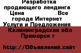 	Разработка продающего лендинга › Цена ­ 5000-10000 - Все города Интернет » Услуги и Предложения   . Калининградская обл.,Приморск г.